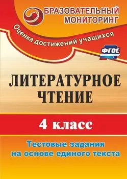 Литературное чтение. 4 класс: тестовые задания на основе единого текста