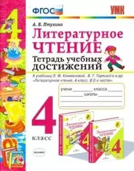 Литературное чтение. 4 класс. Тетрадь учебных достижений. К учебнику Л.Ф. Климановой, В.Г. Горецкого и др. "Литературное чтение. 4 класс. В 2-х частях"
