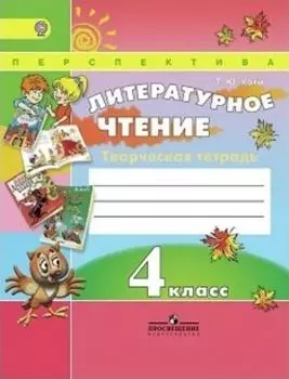 Литературное чтение. 4 класс. Творческая тетрадь