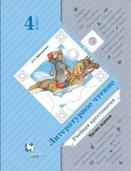 Литературное чтение. 4 класс. Учебная хрестоматия в 2-х частях