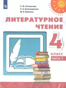 Литературное чтение. 4 класс. Учебник в 2-х частях
