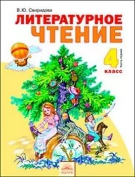 Литературное чтение. 4 класс. Учебник в 2-х частях