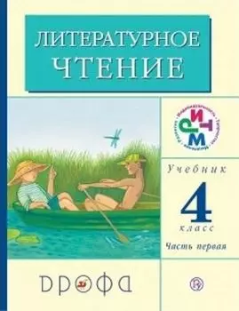 Литературное чтение. 4 класс. Учебник в 3-х частях
