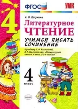 Литературное чтение. 4 класс. Учимся писать сочинение. К учебнику Л.Ф. Климановой, В.Г. Горецкого и др. "Литературное чтение. 4 класс"