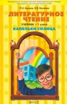 Литературное чтение: Капельки солнца.1 класс. Учебник. ФГОС