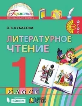 Литературное чтение. Любимые страницы. 1 класс. Учебник