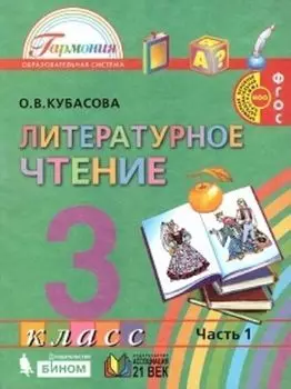 Литературное чтение. Любимые страницы. 3 класс. Учебник в 4-х частях