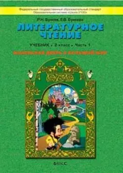Литературное чтение: Маленькая дверь в большой мир. 2 класс. Учебник в 2-х частях