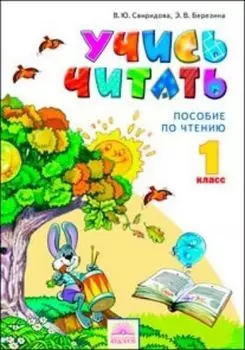 Литературное чтение: Учись читать. 1 класс. Учебное пособие