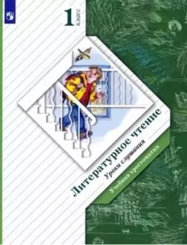 Литературное чтение. Уроки слушания. 1 класс. Учебная хрестоматия