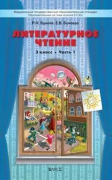 Литературное чтение: В одном счастливом детстве. 3 класс. Учебник в 2-х частях