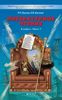Литературное чтение: В океане света. 4 класс. Учебник в 2-х частях