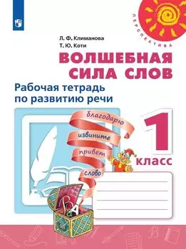 Литературное чтение. Волшебная сила слов. 1 класс. Рабочая тетрадь