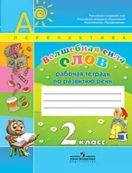 Литературное чтение. Волшебная сила слов. 2 класс. Рабочая тетрадь