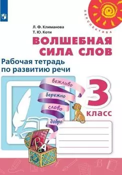Литературное чтение. Волшебная сила слов. 3 класс. Рабочая тетрадь