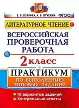 Литературное чтение. Всероссийская проверочная работа. 2 класс. Практикум по выполнению типовых заданий. 10 вариантов