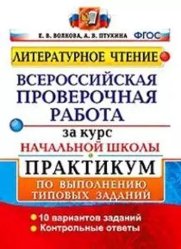 Литературное чтение. Всероссийская проверочная работа за курс начальной школы. Практикум по выполнению типовых заданий