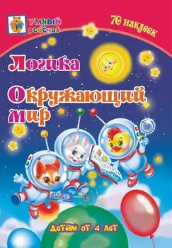 Логика. Окружающий мир: сборник развивающих заданий для детей от 4 лет. 70 наклеек