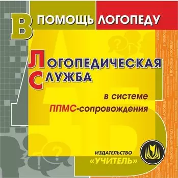 Логопедическая служба в системе ППМС-сопровождения. Компакт-диск для компьютера