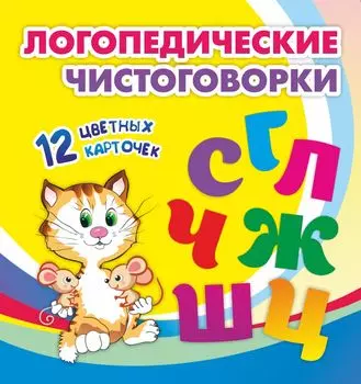 Логопедические чистоговорки. Красочные карточки для занятий с детьми: 12 цветных карточек. Веселые стишки-рифмовки со звуками. Забавные рисунки