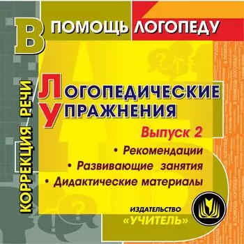 Логопедические упражнения, игры, занятия. Коррекция звукопроизношения у детей. Программа для установки через интернет