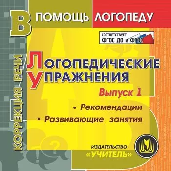 Логопедические упражнения. Рекомендации. Развивающие занятия. Программа для установки через Интернет
