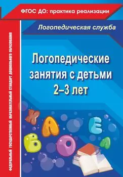 Логопедические занятия с детьми 2-3 лет. Программа для установки через Интернет