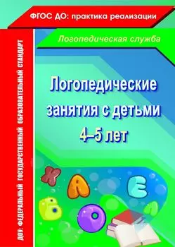 Логопедические занятия с детьми 4-5 лет. Программа для установки через Интернет