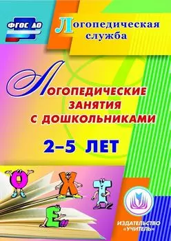 Логопедические занятия с дошкольниками 2-5 лет. Программа для установки через Интернет
