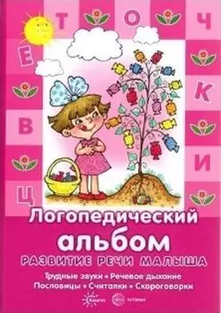 Логопедический альбом. Развитие речи малыша