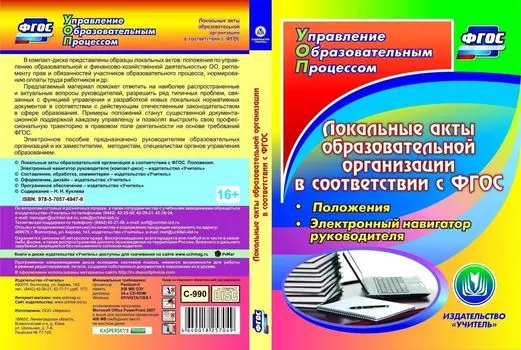 Локальные акты образовательной организации в соответствии с ФГОС. Положения. Электронный навигатор руководителя. Программа для установки через интернет
