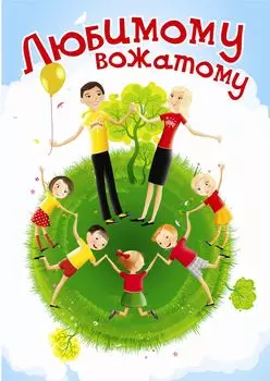 Любимому вожатому (открытка со стихотворением): (Формат А4, 1 сгиб, бумага мелованная матовая пл. 250)