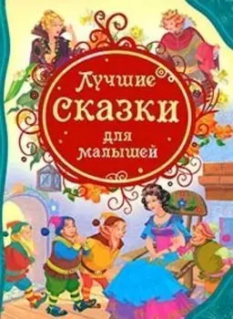 Лучшие сказки для малышей