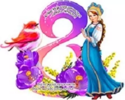 Магнит "8 Марта!"