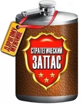 Магнит "Фляжка. Стратегический запас"