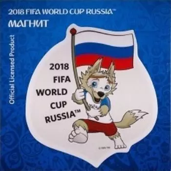Магнит картонный "FIFA 2018. Забивака. Болеем за наших!"