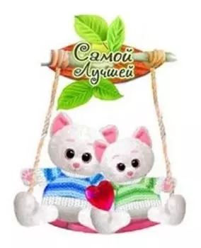 Магнит "Котики на качелях"