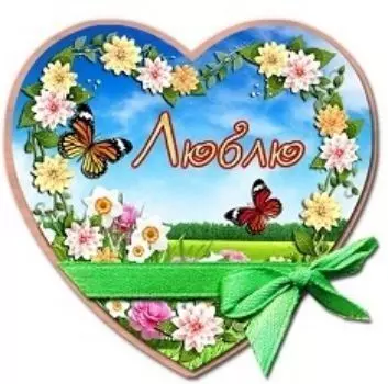 Магнит "Люблю"