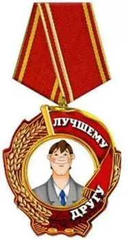 Магнит "Лучшему другу"