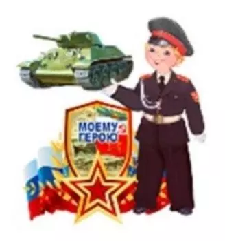 Магнит "Моему герою"