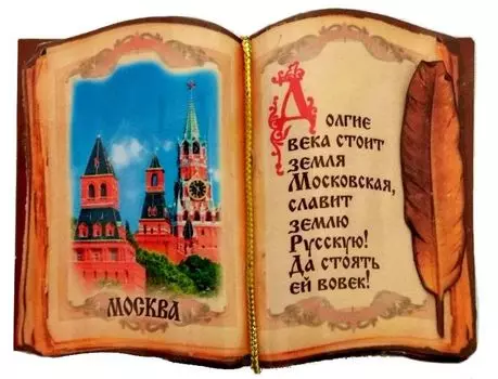 Магнит "Москва"