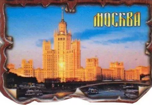 Магнит "Москва"