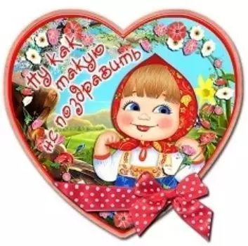 Магнит "Ну как такую не поздравить"