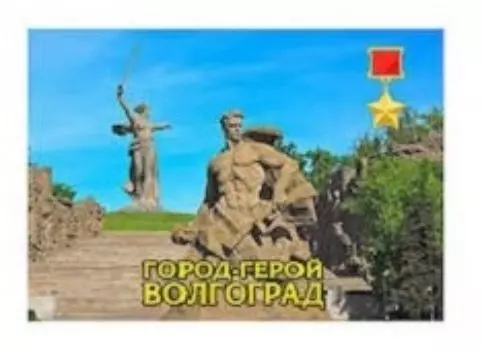 Магнит-открытка "Волгоград. Коллаж "Стоять насмерть"