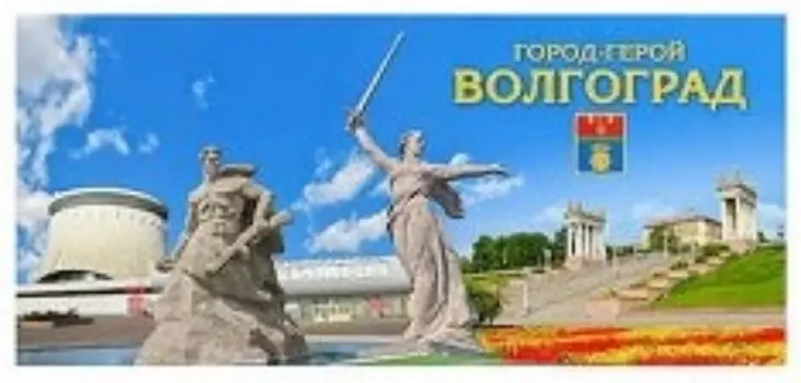 Магнит-открытка "Волгоград. Музей-панорама"