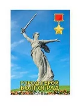 Магнит-открытка "Волгоград. Родина-мать"