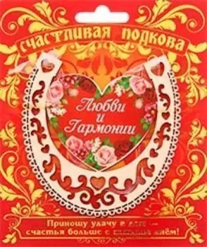 Магнит-подкова "Любви и гармонии"