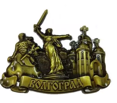 Магнит резной "Волгоград. Коллаж"