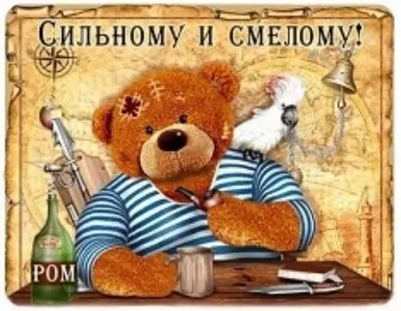 Магнит "Сильному и смелому"