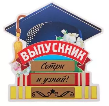 Магнит со скретч-слоем "Выпускник"